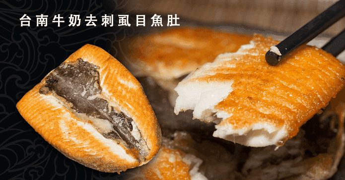 台南牛奶去刺虱目魚肚