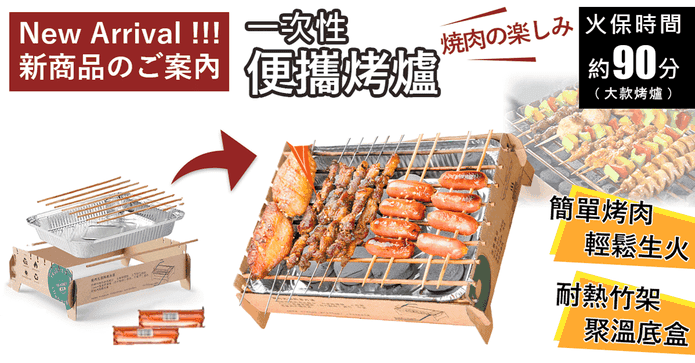 北歐風一次性烤肉架