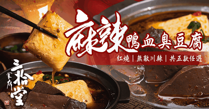 三拾堂麻辣鴨血臭豆腐