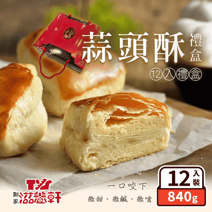 【滋養軒】蒜頭酥禮盒(12入/盒) 鹹甜蒜頭香氣 中式月餅