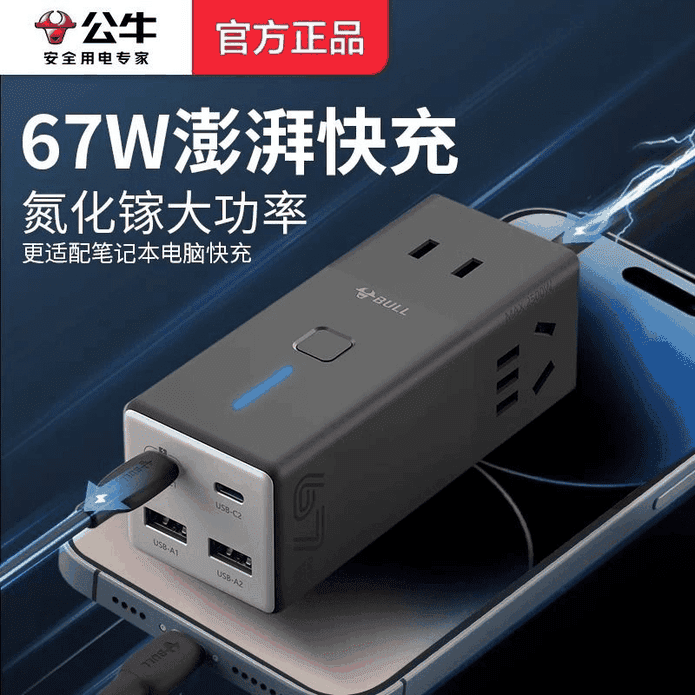 【公牛】氮化鎵快充充電器 便攜多孔USB插座 20／30／67W