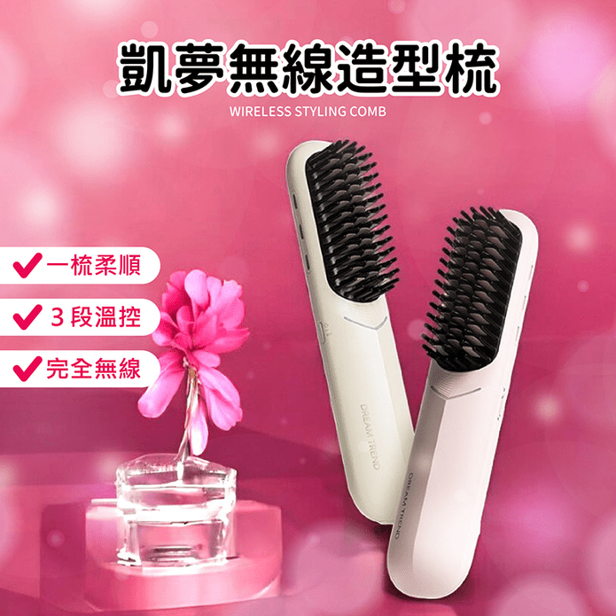 【DREAM TREND凱夢】雙向負離子無線造型梳
