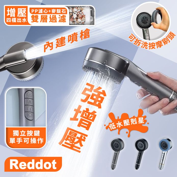 Reddot高質按摩過濾四檔按鍵蓮蓬頭