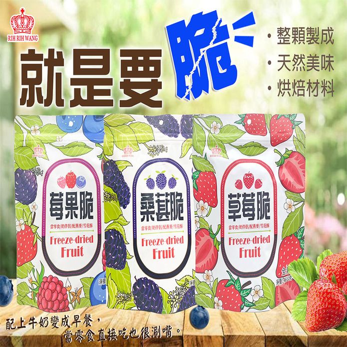 【日日旺】天然水果脆 莓果脆/草莓脆/桑葚脆 果乾 水果乾 水果凍乾 零食 零嘴