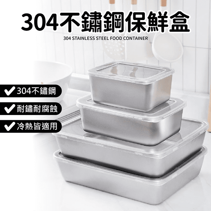 304不鏽鋼保鮮盒