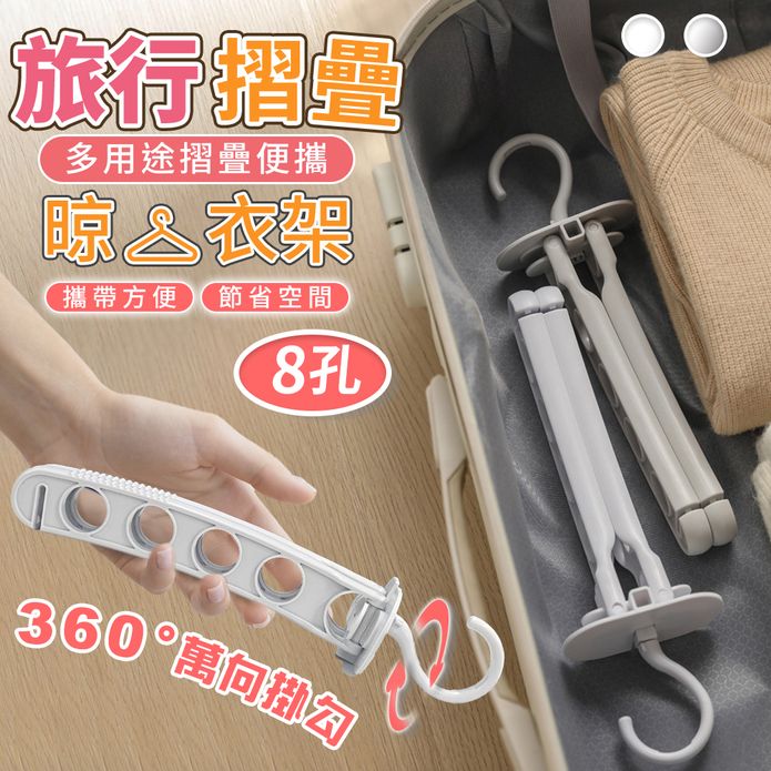 8孔萬向旅行便攜折疊衣架 /八孔摺疊衣架/旋轉折疊衣架/收納衣架/魔術衣架/晾衣