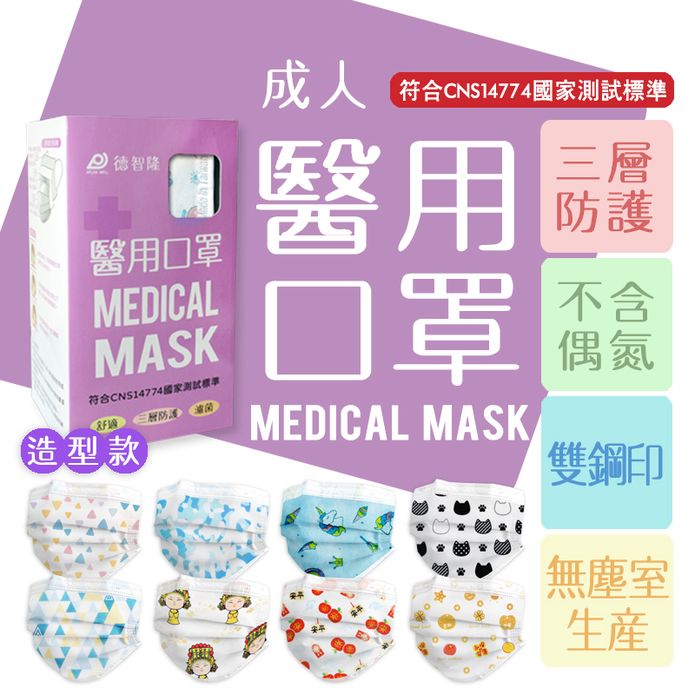 【德智隆】造型款 醫療口罩 雙鋼印醫用口罩 成人(50片/盒)