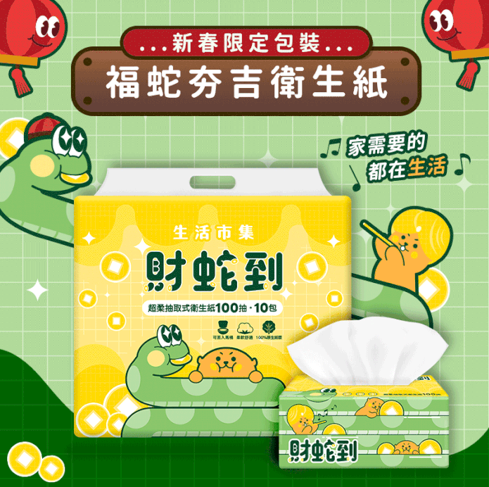 【生活市集】財蛇到超柔可溶水抽取式衛生紙(100抽x10包x10袋/箱)年節限定