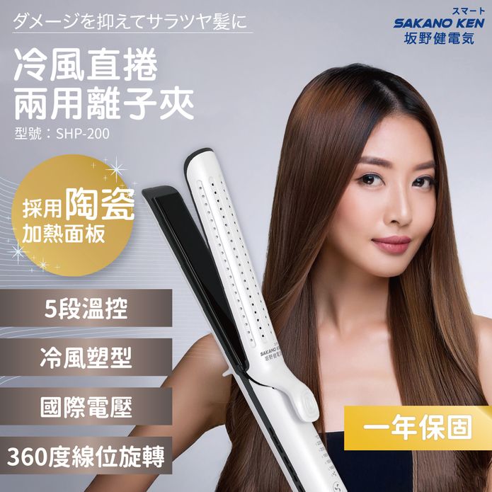 【日本 SAKANO KEN坂野健電器】2025冷風直捲兩用離子夾(離子夾/直捲