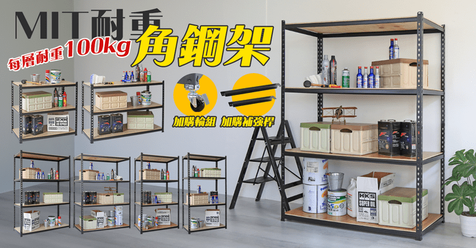 MIT專利免螺絲耐重角鋼架