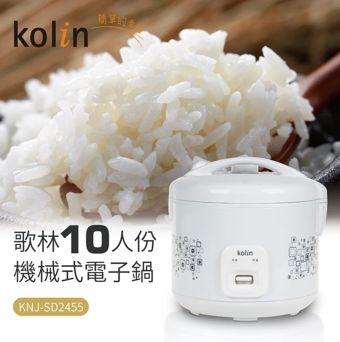 【歌林】10人份電子鍋KNJ-SD2455