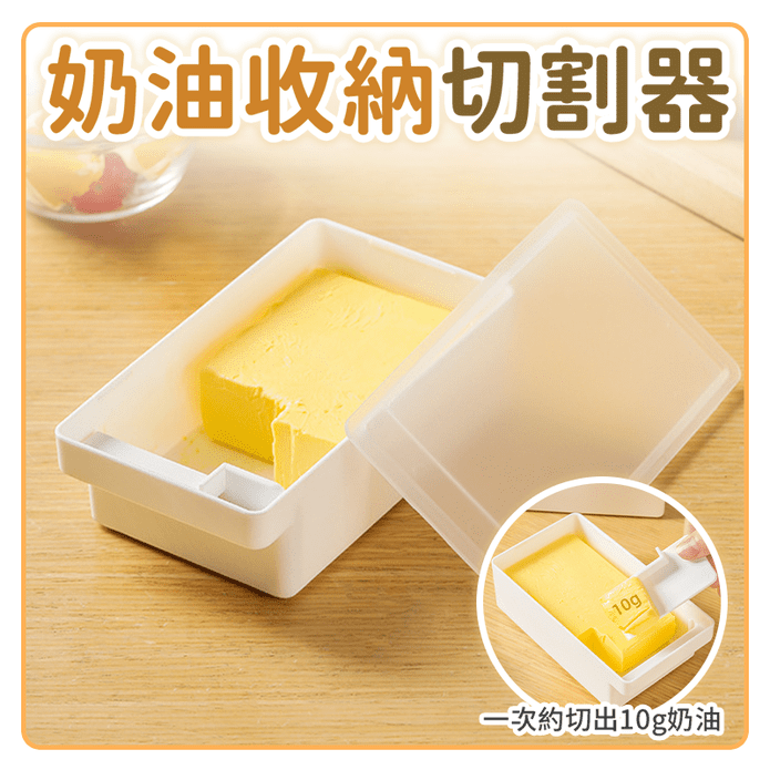 日本PP奶油切割儲存盒(附切割器)600ml