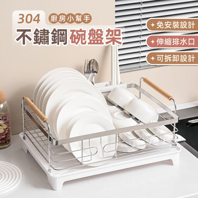 304不鏽鋼-免安裝碗盤瀝水架 碗盤收納架 (實木把手 瀝水管可伸縮旋轉 碗盤架