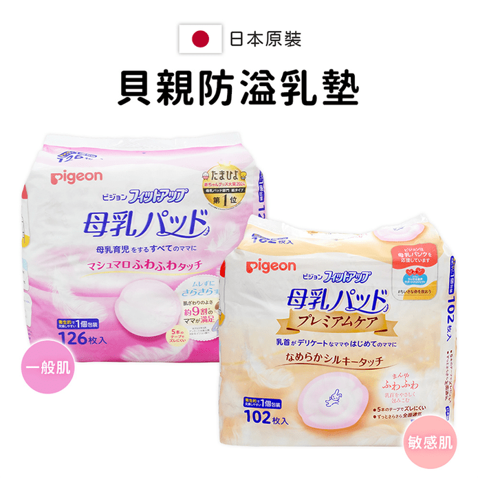 【Pigeon 貝親】日本境內版護敏防溢乳墊102片/一般款126片