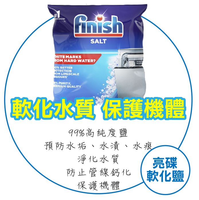 Finish 亮碟洗碗機專用 軟化鹽1kg