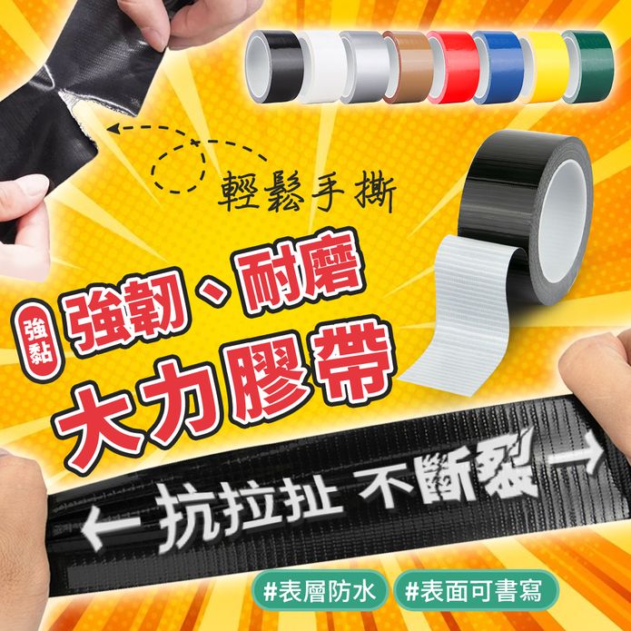 超黏強韌好撕防水大力膠帶-/防水膠帶/大力膠帶/地毯膠帶/補強膠帶/背書膠帶/展