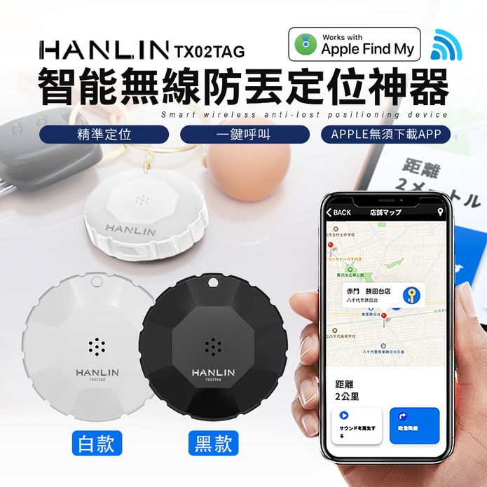 HANLIN-TX02TAG 智慧無線防丟定位神器 類GPS定位器 定位追蹤器