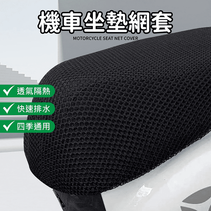 機車坐墊散熱套 隔熱椅套 透氣椅套