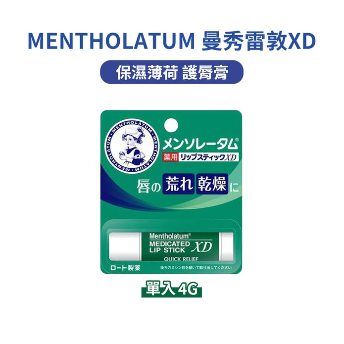日本 MENTHOLATUM 曼秀雷敦XD 保濕薄荷 護唇膏 4g