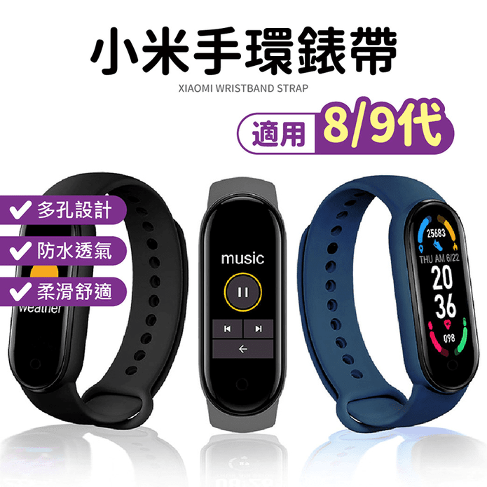 小米手環錶帶 8代/9代通用