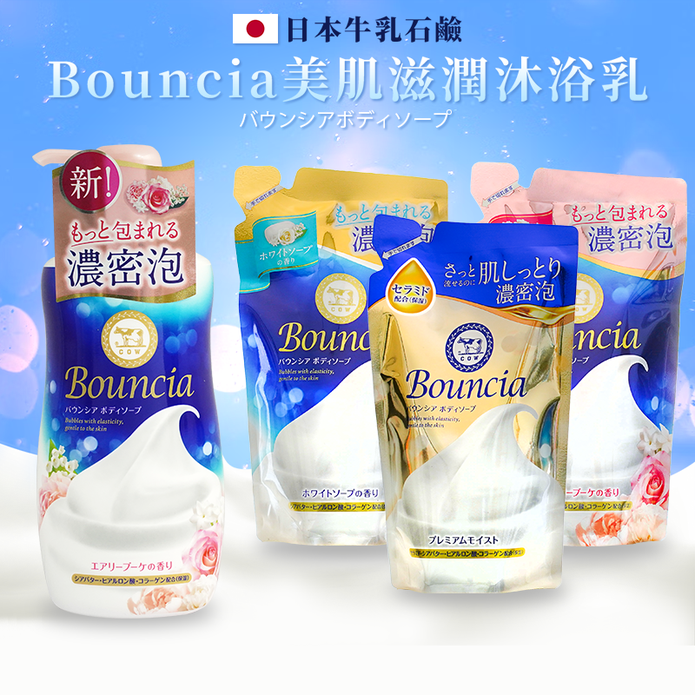 【日本牛乳石鹼】Bouncia美肌滋潤沐浴乳/補充包(淨白皂香/輕盈花束/高階滋