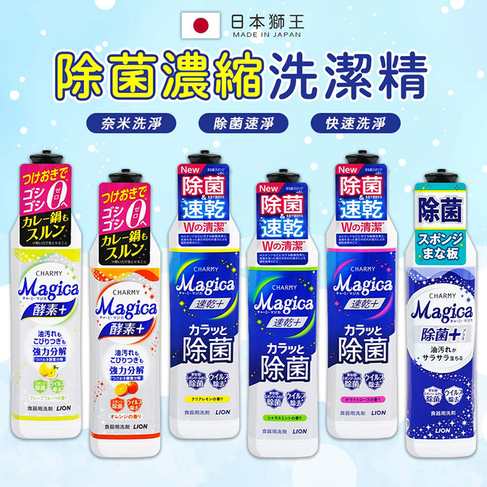 【LION 獅王】日本獅王Lion Magica除菌(洗碗精/補充瓶)