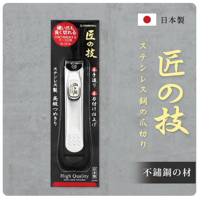 【GREEN BELL】日本匠之技 不鏽鋼指甲剪附銼刀G-1014(硬指甲用)