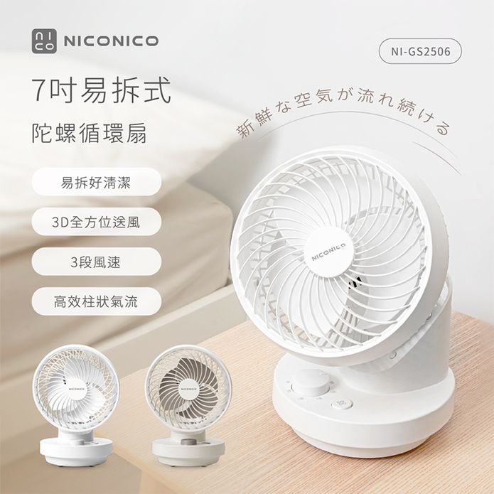 【NICONICO 】7吋易拆式陀螺循環扇NI-GS2506