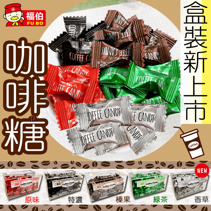 【福伯】香噴噴咖啡糖100g 糖果 零食 零嘴