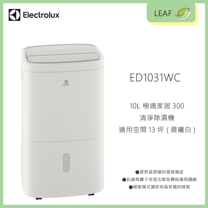 【公司貨】伊萊克斯 Electrolux ED1031WC 10L 極適家居30