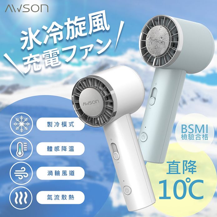 【AWSON】日本歐森充插兩用冰風扇手持DC扇/電風扇/USB風扇(AWF-80