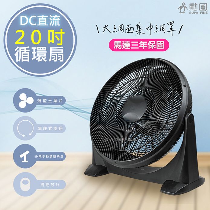 【勳風】20吋DC直流變頻循環扇DC電風扇(HFB-S0202)