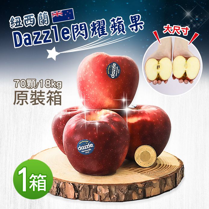 【築地一番鮮】紐西蘭Dazzle蘋果70±10顆 (18KG/原裝箱)