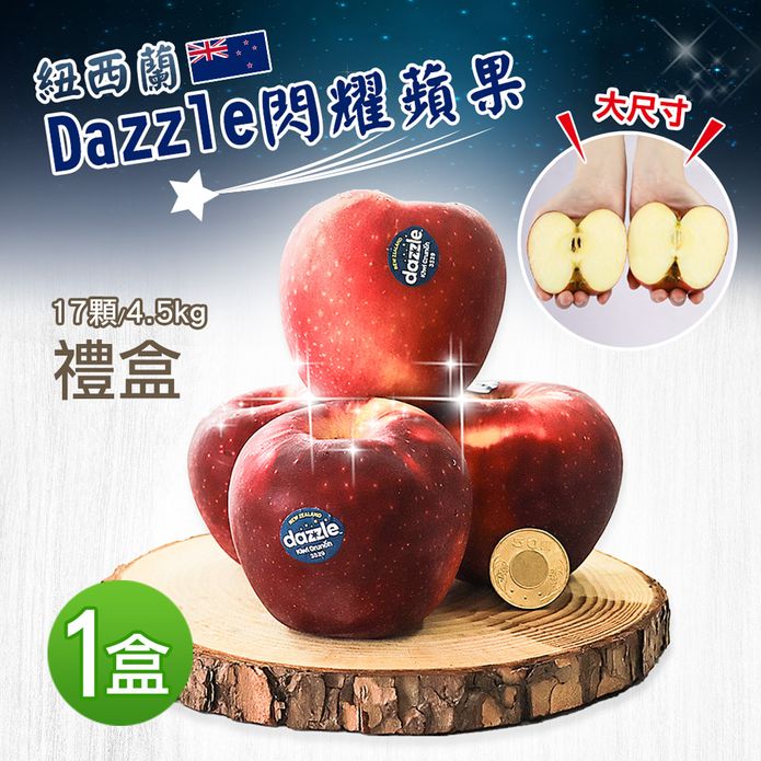 【築地一番鮮】紐西蘭Dazzle蘋果17±3顆 (4.5KG/禮盒)