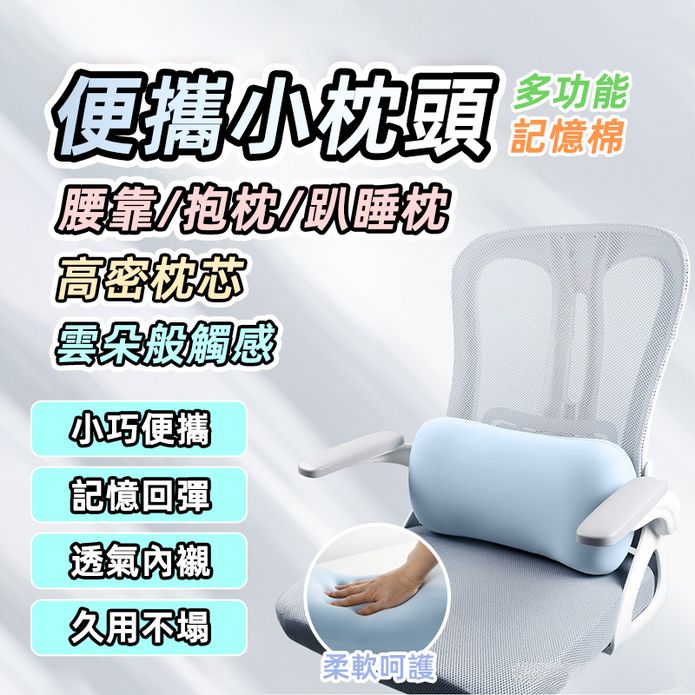 多用途記憶棉便攜靠枕 午睡枕 頭枕