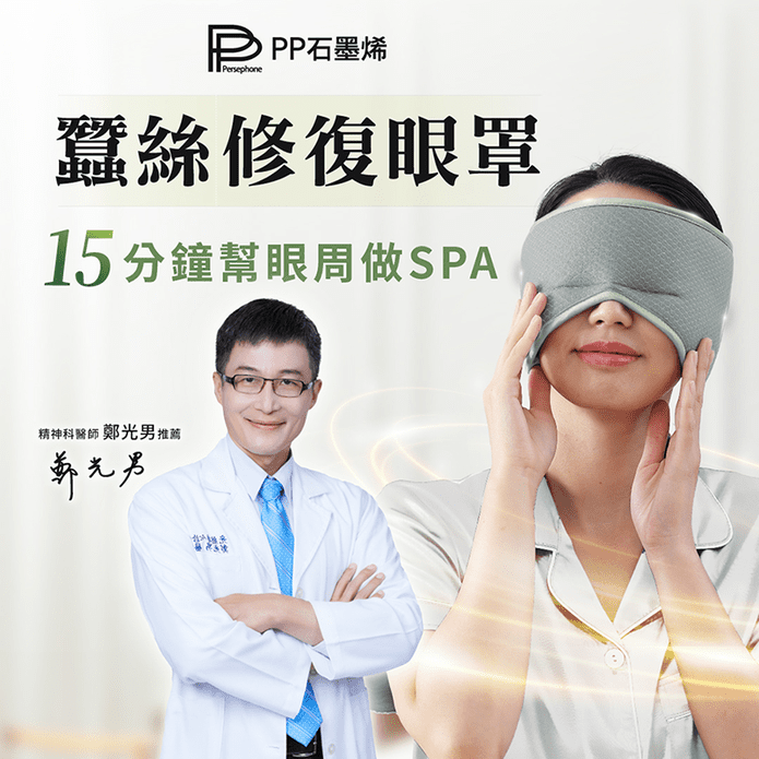 【PP石墨烯】石墨烯蠶絲修復眼罩 5秒升溫迴圈 舒緩眼壓
