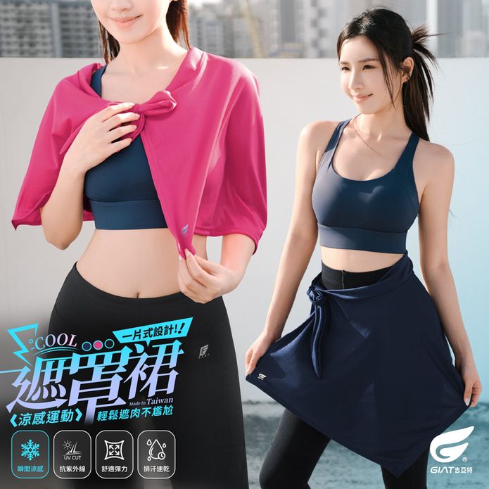 【GIAT吉亞特】一片式涼感運動遮罩裙