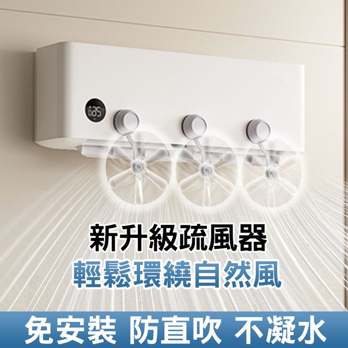 空調防直吹疏風器 吸盤小風扇 空調擋風板