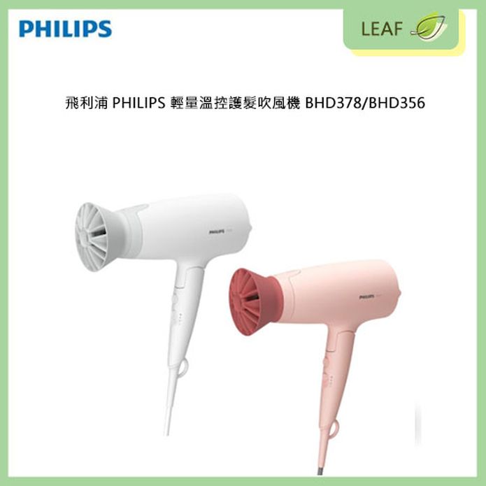 【公司貨】PHILIPS 飛利浦 BHD378 / BHD356 輕量溫控護髮吹