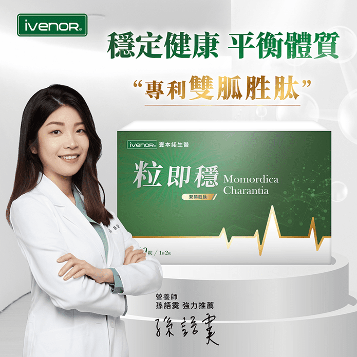 【iVENOR 壹本諾生醫】粒即穩(30粒/盒) 山苦瓜 調節體質 促進醣類代謝