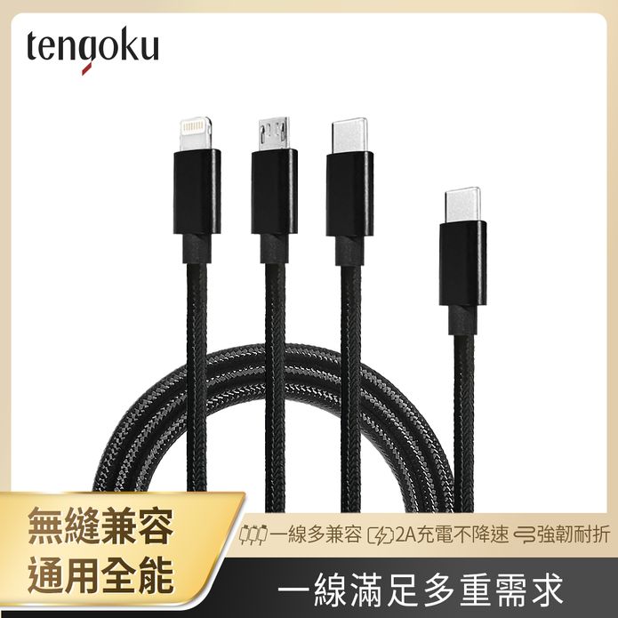 【TENGOKU天閤堀】超強韌USB-C三合一1.2M編織快速充電線 一線通用