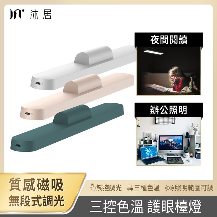 【Muigic沐居】VN004 高質感USB充電磁吸式護眼檯燈(三控色溫/觸控式