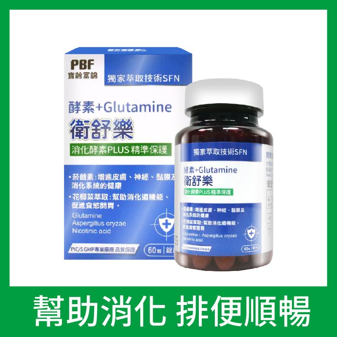 【寶齡富錦】衛舒樂 酵素+Glutamine (60顆/盒) 幫助消化 調節體質