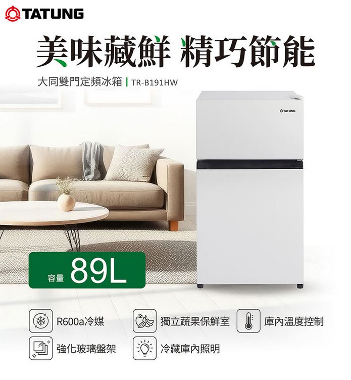 TATUNG大同 89公升一級能效定頻雙門冰箱 TR-B191HW~含拆箱定位+