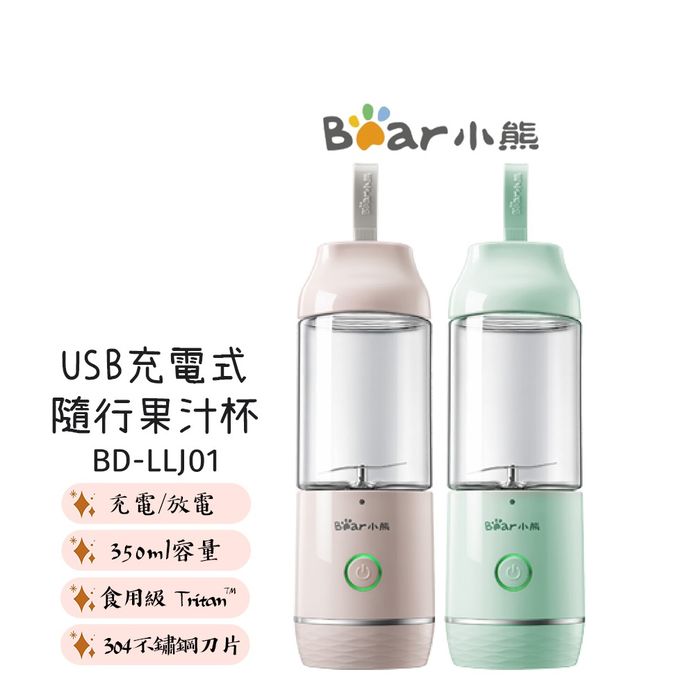 【BEAR小熊】USB充電式隨行果汁杯 BD-LLJ01