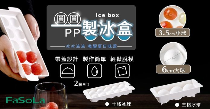FaSoLa圓圓PP製冰盒