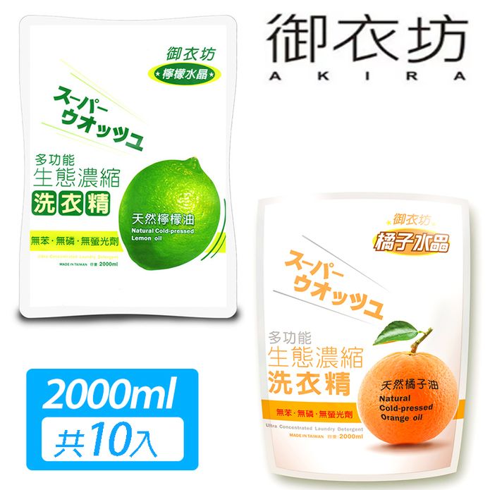 御衣坊 多功能生態濃縮洗衣精補充包2000ml x10包/箱 (橘子/檸檬)