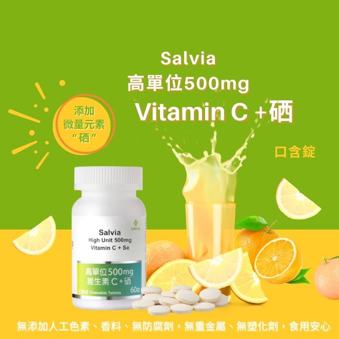 【Salvia】高單位維他命c+硒口含錠(60錠/瓶)