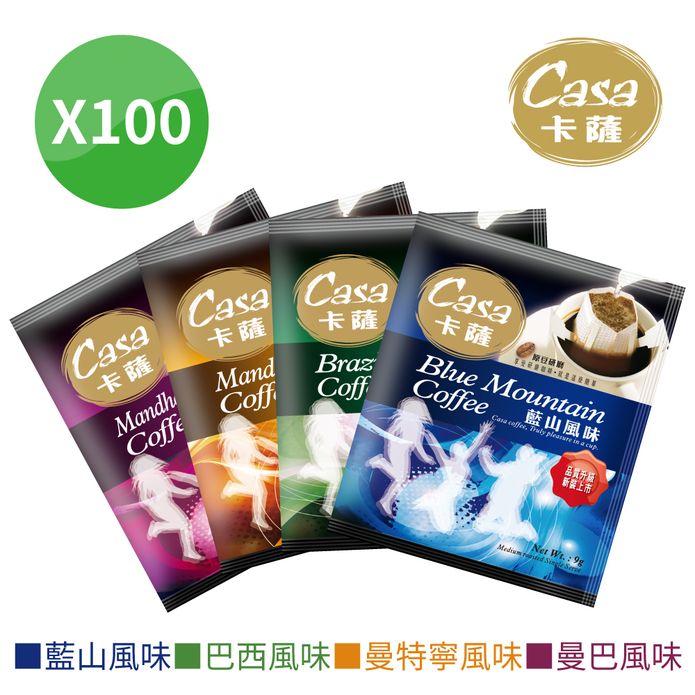 【Casa 卡薩】綜合4款特調濾掛式咖啡100入/袋