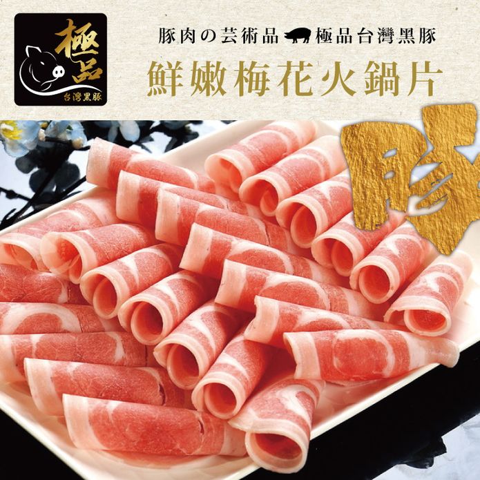 【勝崎生鮮】國產黑豚鮮-嫩梅花豬肉片200g~火鍋肉片 燒烤片 炒肉片